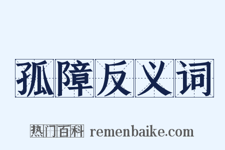 孤障反义词是什么意思的图片